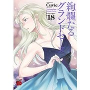 絢爛たるグランドセーヌ 18（秋田書店） [電子書籍]