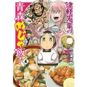 津軽先輩の青森めじゃ飯！ 4（秋田書店） [電子書籍]