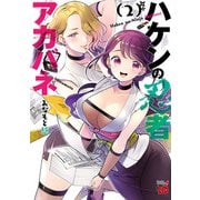 ハケンの忍者アカバネ 2（秋田書店） [電子書籍]