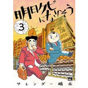 明日クビになりそう 3（秋田書店） [電子書籍]