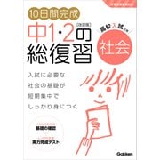 10日間完成 中1・2の総復習 社会 改訂版（学研） [電子書籍]