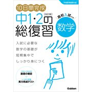 10日間完成 中1・2の総復習 数学 改訂版（学研） [電子書籍]
