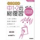 10日間完成 中1・2の総復習 国語 改訂版（学研） [電子書籍]