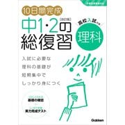 10日間完成 中1・2の総復習 理科 改訂版（学研） [電子書籍]