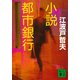 小説都市銀行（講談社） [電子書籍]