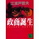 政商誕生（講談社） [電子書籍]