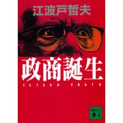 政商誕生（講談社） [電子書籍]