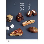 愛すべき地味菓子～うまく焼けるていねいなレシピ（大和書房） [電子書籍]