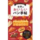 世界のおいしいパン手帖（世界文化社） [電子書籍]