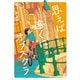 思えば遠くにオブスクラ【電子単行本】 下（秋田書店） [電子書籍]