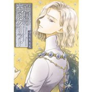 亡国のマルグリット 7（秋田書店） [電子書籍]