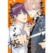 まちのヤクザとパン屋さん【電子単行本】 2（秋田書店） [電子書籍]