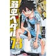 弱虫ペダル 73（秋田書店） [電子書籍]