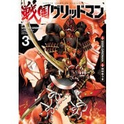 戦国グリッドマン 3（秋田書店） [電子書籍]