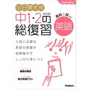 10日間完成 中1・2の総復習 英語 改訂版（学研） [電子書籍]