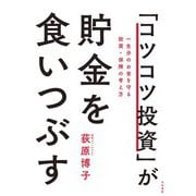 「コツコツ投資」が貯金を食いつぶす～一生分のお金を守る投資・保険の考え方（大和書房） [電子書籍]
