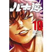 バキ道 10（秋田書店） [電子書籍]