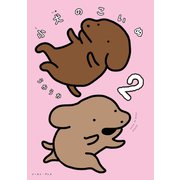 小犬のこいぬ 2【電子限定特典付き】（イースト･プレス） [電子書籍]