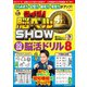 クイズ！ 脳ベルSHOW 50日間脳活ドリル8（扶桑社） [電子書籍]