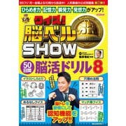クイズ！ 脳ベルSHOW 50日間脳活ドリル8（扶桑社） [電子書籍]