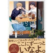 のら猫の食卓（リブレ） [電子書籍]