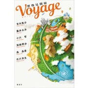 Voyage 想像見聞録（講談社） [電子書籍]