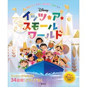ディズニー イッツ・ア・スモールワールド せかいで いちばん しあわせな ふねの たび（講談社） [電子書籍]
