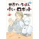 世界でいちばん優しいロボット（講談社） [電子書籍]