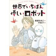世界でいちばん優しいロボット（講談社） [電子書籍]