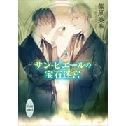 サン・ピエールの宝石迷宮 【電子特典付き】（講談社） [電子書籍]