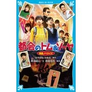 都会のトム＆ソーヤ 映画ノベライズ（講談社） [電子書籍]
