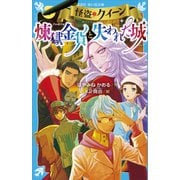 怪盗クイーン 煉獄金貨と失われた城（講談社） [電子書籍]
