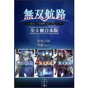 無双航路 転生して宇宙戦艦のAIになりました 全3冊合本版（講談社） [電子書籍]