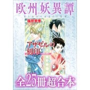 欧州妖異譚 全25冊超合本（講談社） [電子書籍]