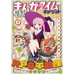 ヨドバシ Com まんがタイムきららキャラット 21年7月号 芳文社 電子書籍 通販 全品無料配達