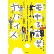 モヤる言葉、ヤバイ人～自尊心を削る人から心を守る「言葉の護身術」（大和書房） [電子書籍]