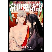 常世鬼婿譚（分冊版） 【第2話】（海王社） [電子書籍]