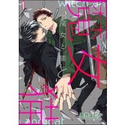 魔女と猫（分冊版） 【第1話】（海王社） [電子書籍]