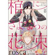 棺にさよならの花束を（分冊版） 【第5話】（海王社） [電子書籍]
