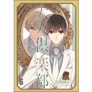 大人倶楽部（分冊版） 【第5話】（海王社） [電子書籍]