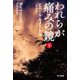 われらが痛みの鏡 下（早川書房） [電子書籍]