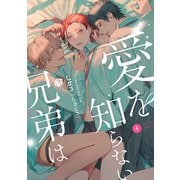 愛を知らない兄弟は 第4話（ブライト出版） [電子書籍]