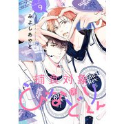 捕食対象ひなどりくん 第9話（ブライト出版） [電子書籍]