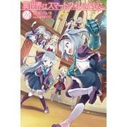 異世界はスマートフォンとともに。24（ホビージャパン） [電子書籍]