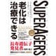 SuperAgers スーパーエイジャー 老化は治療できる（CEメディアハウス） [電子書籍]