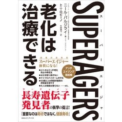 【GINGER掲載商品】 ヨドバシ.com - SuperAgers スーパーエイジャー 老化は治療 社会学