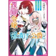 覆面令嬢と塩漬けの公爵 婚約破棄された占い師は公爵と契約婚約しました【特典SS付】（一迅社） [電子書籍]