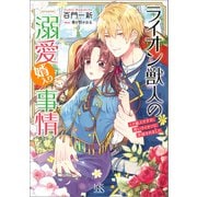 ライオン獣人の溺愛婿入り事情 リス獣人ですが、怖いライオンに求婚されました【特典SS付】（一迅社） [電子書籍]