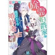 除霊伯爵家の風変わりな婚約者 おしゃべり黒猫の願いを叶えてみませんか？【特典SS付】（一迅社） [電子書籍]