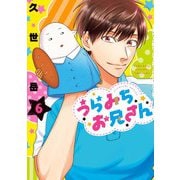 うらみちお兄さん（6）（一迅社） [電子書籍]